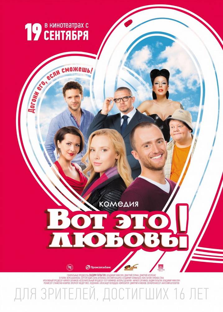 Вот это любовь! (2013) отзывы. Рецензии. Новости кино. Актеры фильма Вот это любовь!. Отзывы о фильме Вот это любовь!