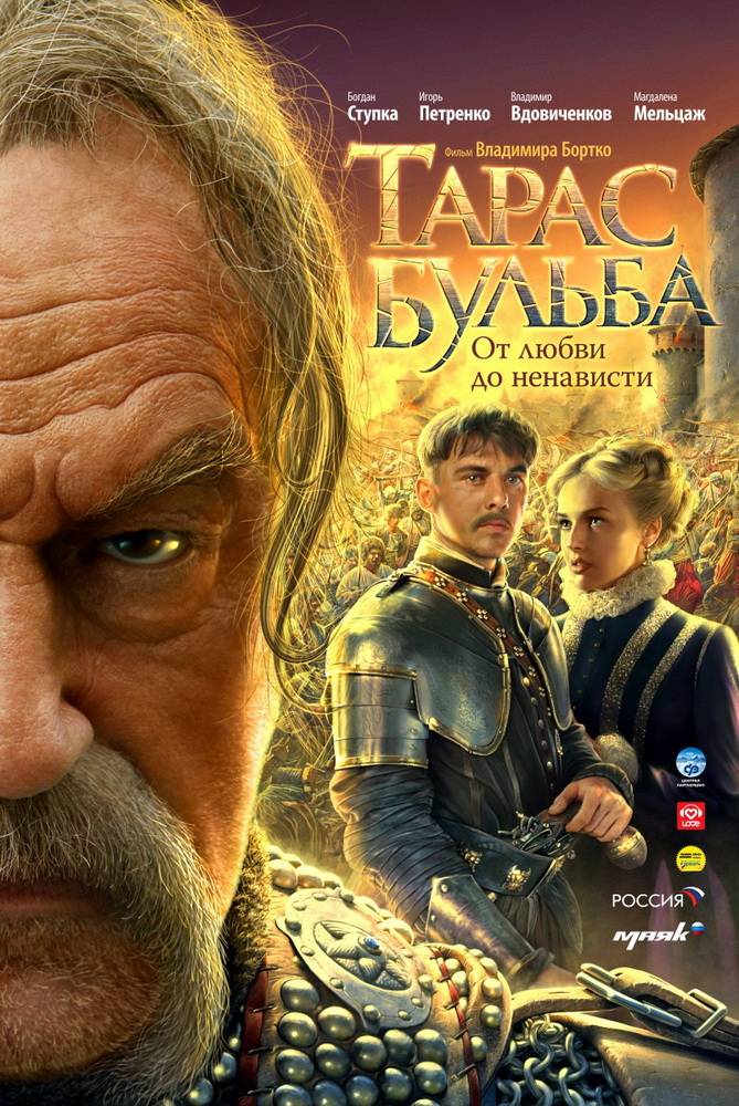 Тарас Бульба (2009) отзывы. Рецензии. Новости кино. Актеры фильма Тарас Бульба. Отзывы о фильме Тарас Бульба