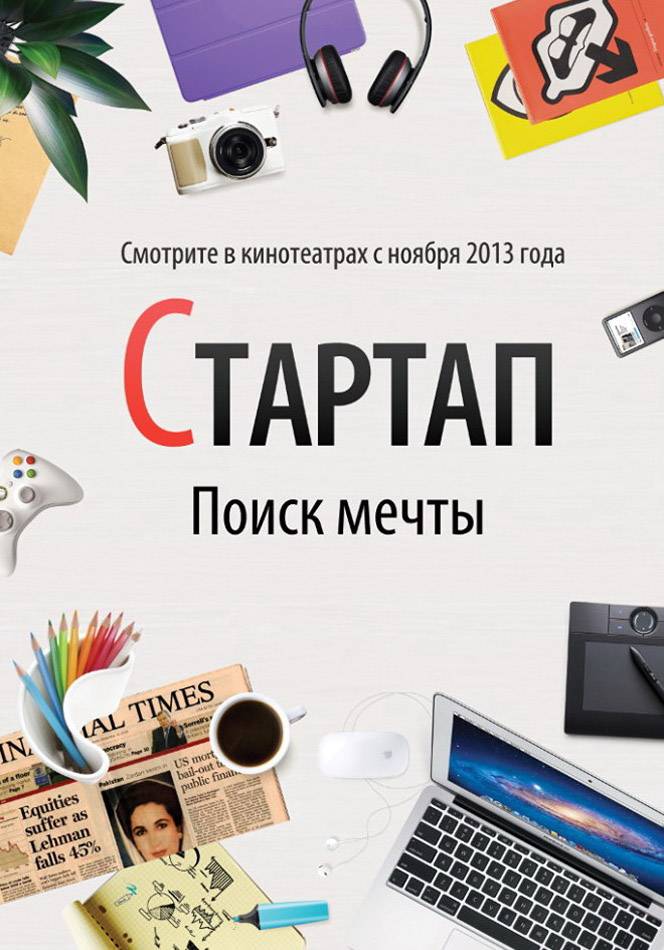 Стартап (2014) отзывы. Рецензии. Новости кино. Актеры фильма Стартап. Отзывы о фильме Стартап