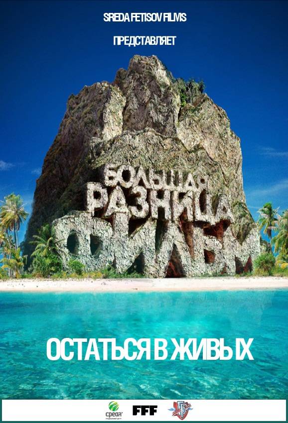 Большая Разница. Остаться в живых. Фильм (2013) отзывы. Рецензии. Новости кино. Актеры фильма Большая Разница. Остаться в живых. Фильм. Отзывы о фильме Большая Разница. Остаться в живых. Фильм