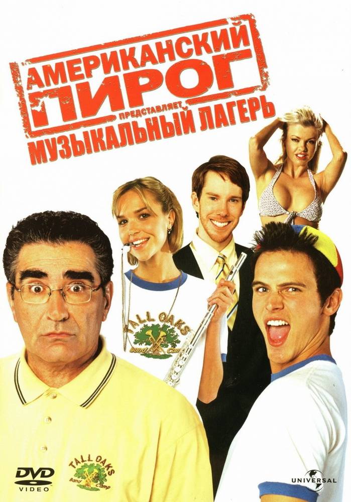 Американский пирог 4: Музыкальный лагерь / American Pie Presents Band Camp (2005) отзывы. Рецензии. Новости кино. Актеры фильма Американский пирог 4: Музыкальный лагерь. Отзывы о фильме Американский пирог 4: Музыкальный лагерь