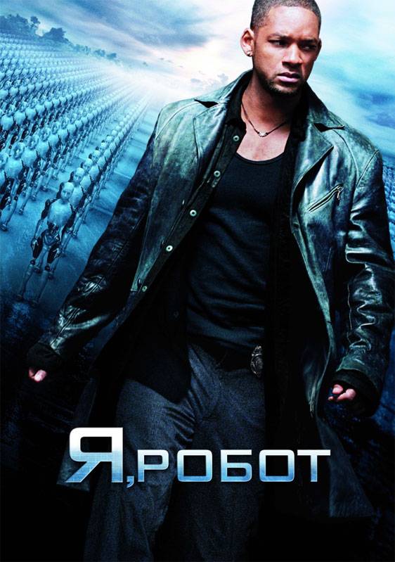 Постер N5585 к фильму Я, робот (2004)