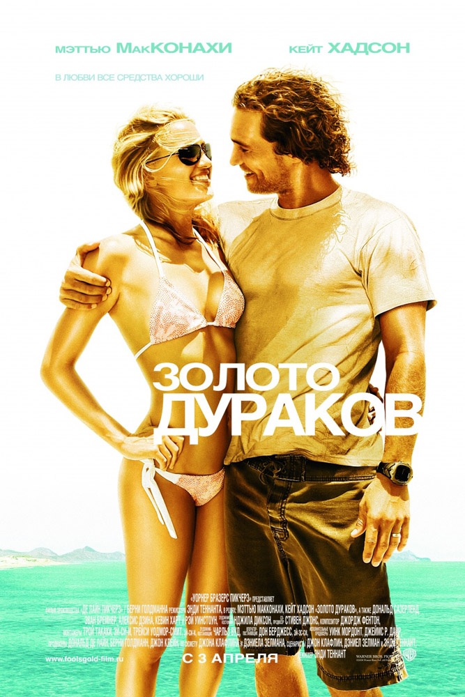 Золото дураков / Fool`s Gold (2008) отзывы. Рецензии. Новости кино. Актеры фильма Золото дураков. Отзывы о фильме Золото дураков