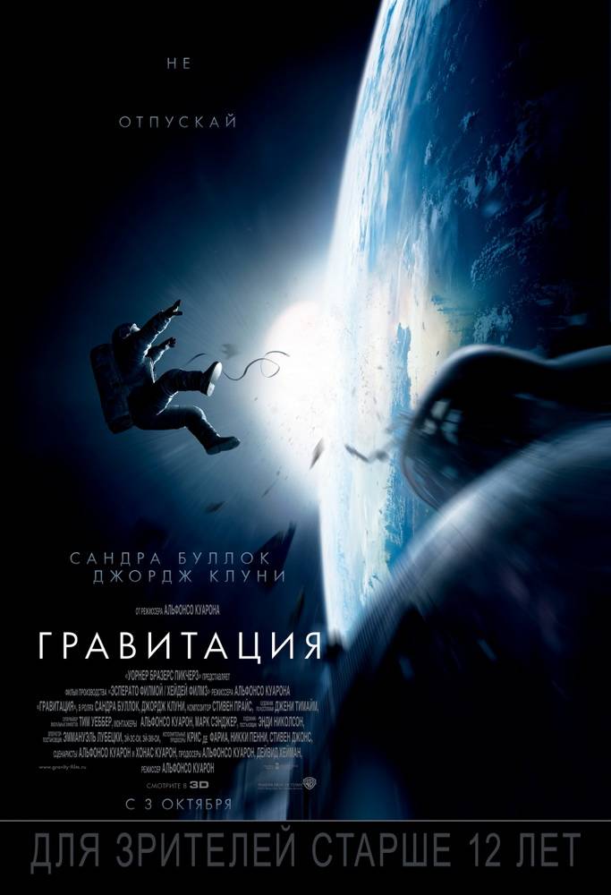 Гравитация / Gravity (2013) отзывы. Рецензии. Новости кино. Актеры фильма Гравитация. Отзывы о фильме Гравитация