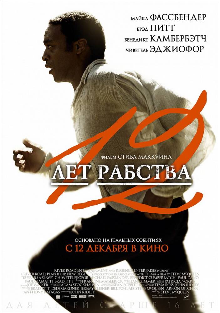 12 лет рабства / 12 Years a Slave (2013) отзывы. Рецензии. Новости кино. Актеры фильма 12 лет рабства. Отзывы о фильме 12 лет рабства