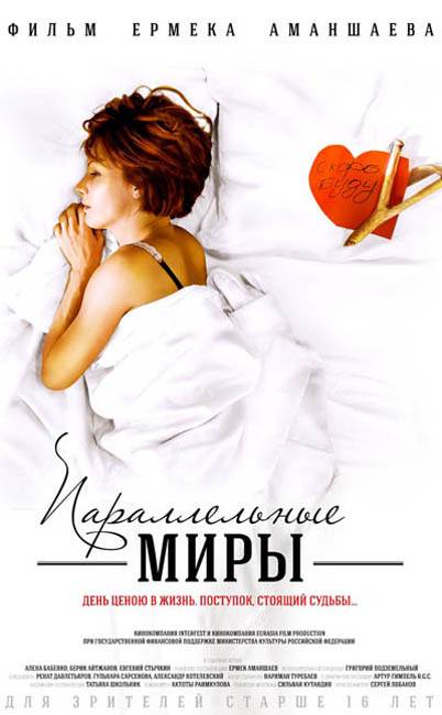 Параллельные миры: постер N68595