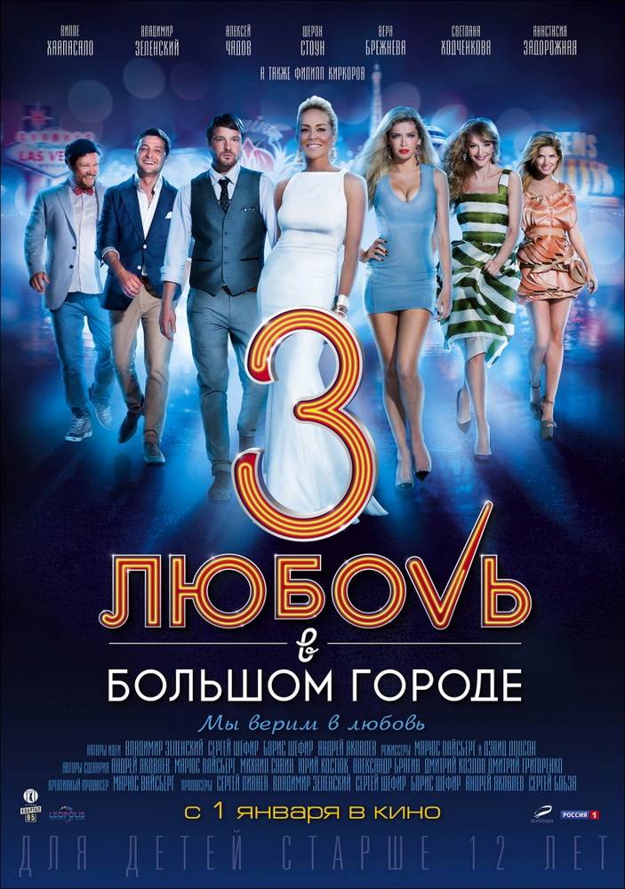 Любовь в большом городе 3 (2013) отзывы. Рецензии. Новости кино. Актеры фильма Любовь в большом городе 3. Отзывы о фильме Любовь в большом городе 3