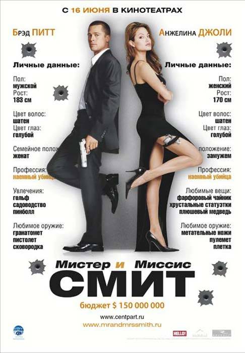 Мистер и миссис Смит: постер N5636