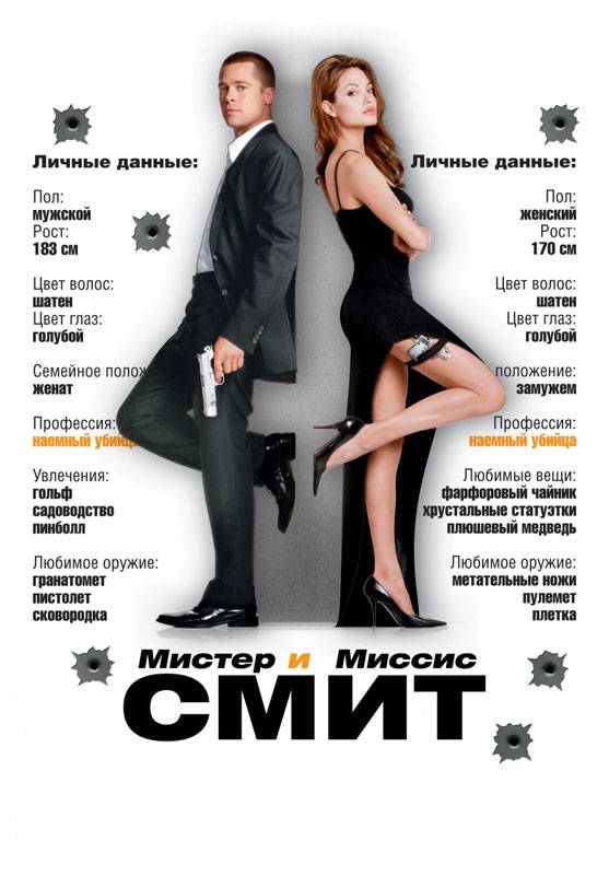 Мистер и миссис Смит / Mr. & Mrs. Smith (2005) отзывы. Рецензии. Новости кино. Актеры фильма Мистер и миссис Смит. Отзывы о фильме Мистер и миссис Смит