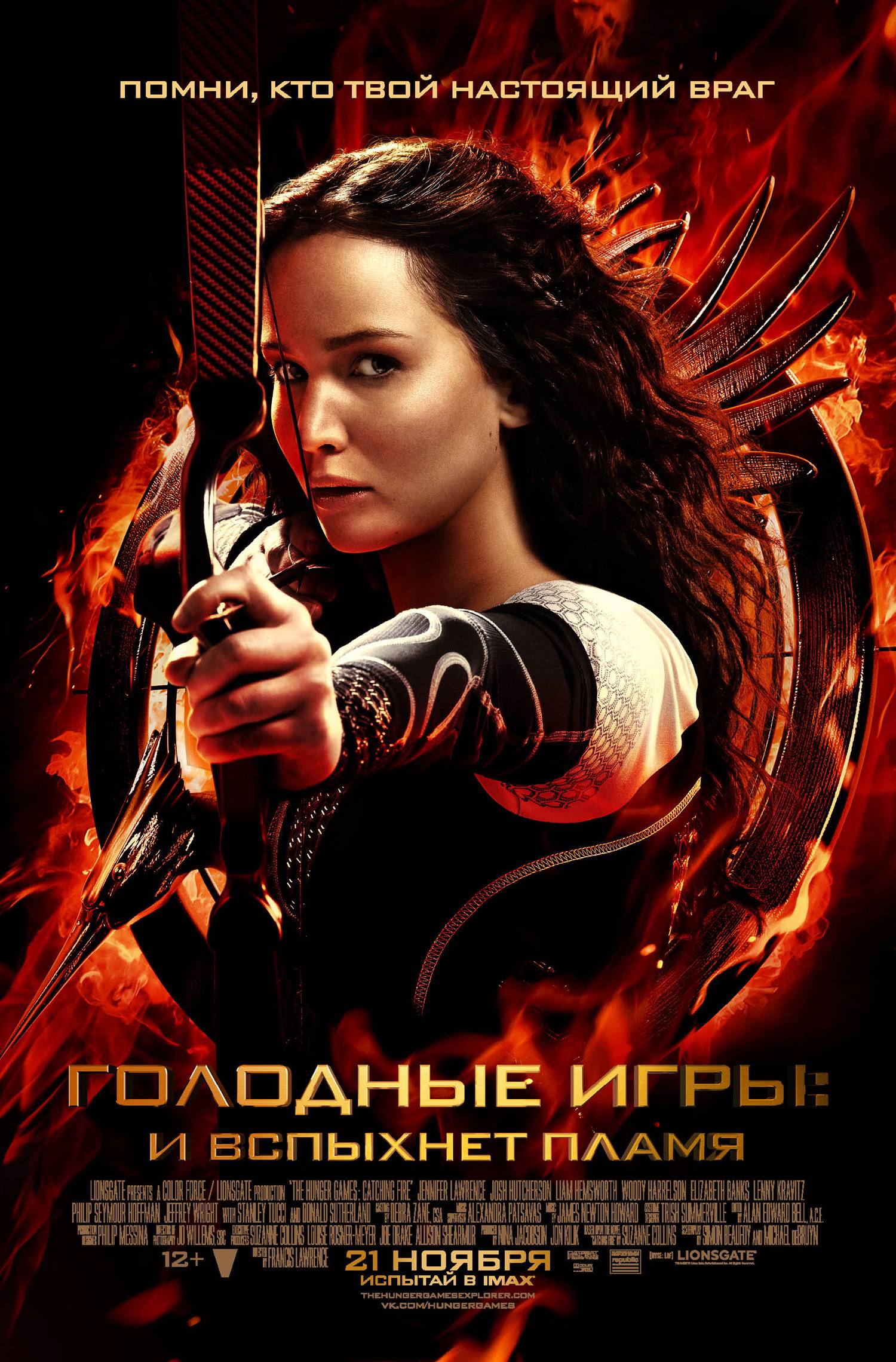 Голодные игры 2: И вспыхнет пламя / The Hunger Games: Catching Fire (2013) отзывы. Рецензии. Новости кино. Актеры фильма Голодные игры 2: И вспыхнет пламя. Отзывы о фильме Голодные игры 2: И вспыхнет пламя