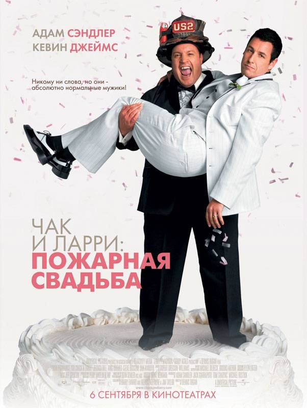 Чак и Ларри: Пожарная свадьба / I Now Pronounce You Chuck & Larry (2007) отзывы. Рецензии. Новости кино. Актеры фильма Чак и Ларри: Пожарная свадьба. Отзывы о фильме Чак и Ларри: Пожарная свадьба