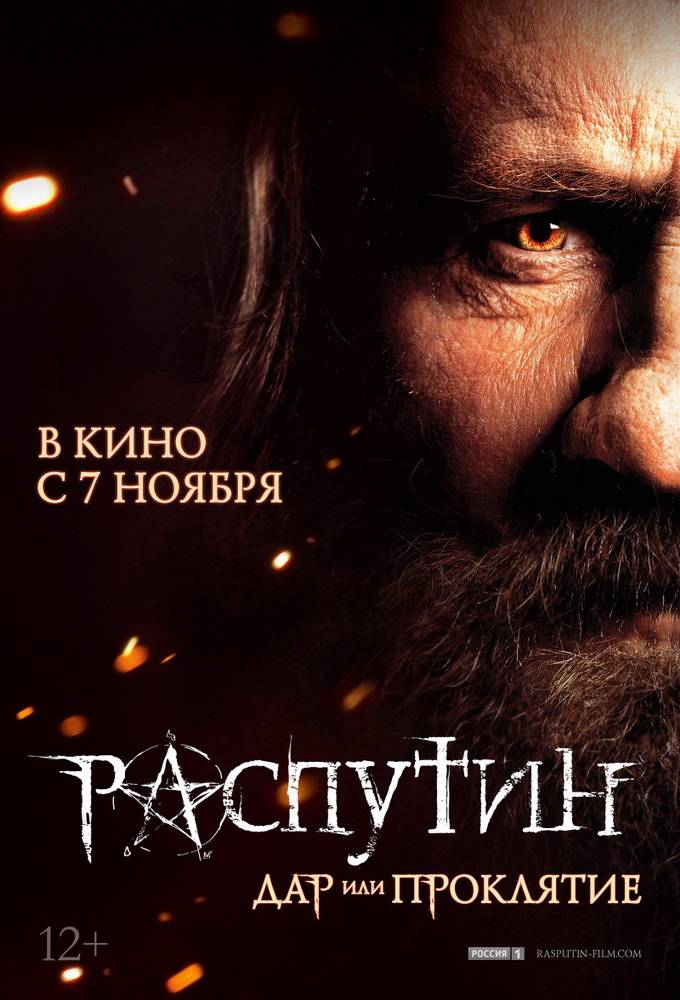 Распутин (2013) отзывы. Рецензии. Новости кино. Актеры фильма Распутин. Отзывы о фильме Распутин