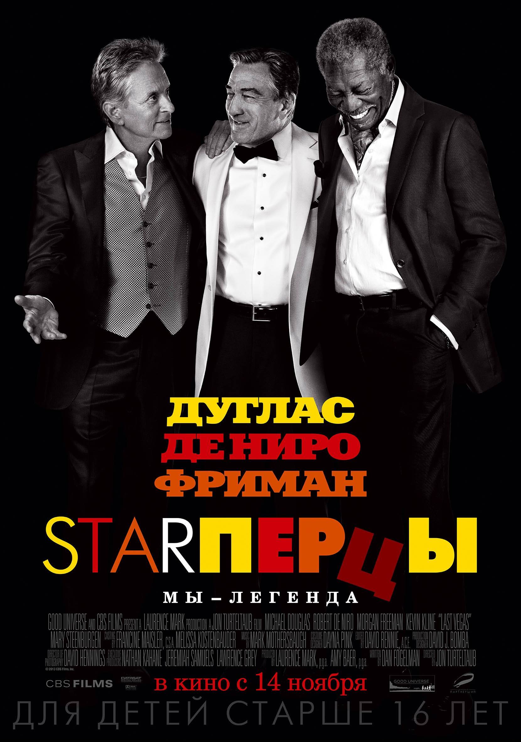 Starперцы / Last Vegas (2013) отзывы. Рецензии. Новости кино. Актеры фильма Starперцы. Отзывы о фильме Starперцы