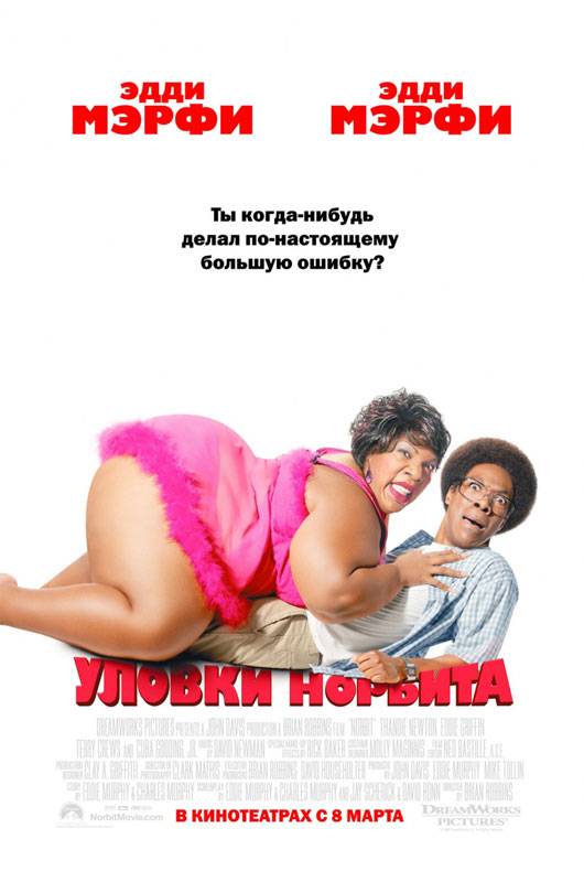 Уловки Норбита / Norbit (2007) отзывы. Рецензии. Новости кино. Актеры фильма Уловки Норбита. Отзывы о фильме Уловки Норбита