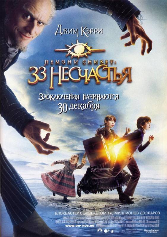 Лемони Сникет: 33 несчастья / Lemony Snicket`s A Series of Unfortunate Events (2004) отзывы. Рецензии. Новости кино. Актеры фильма Лемони Сникет: 33 несчастья. Отзывы о фильме Лемони Сникет: 33 несчастья