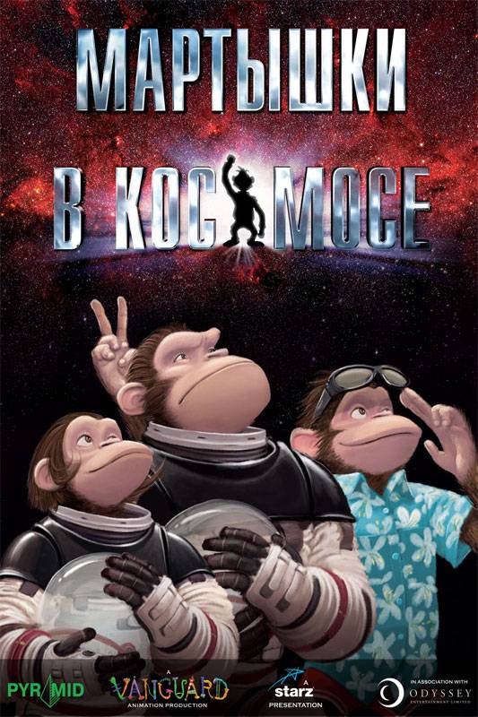 Мартышки в космосе / Space Chimps (2008) отзывы. Рецензии. Новости кино. Актеры фильма Мартышки в космосе. Отзывы о фильме Мартышки в космосе