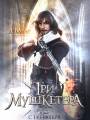 Постер к фильму "Три мушкетера"