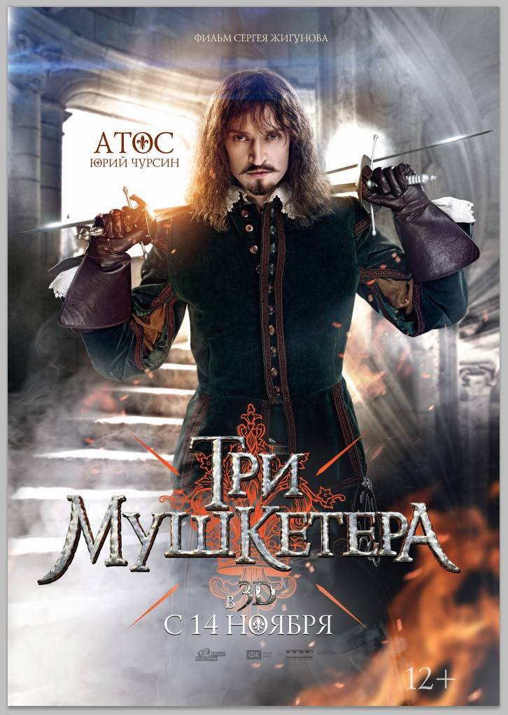 Три мушкетера: постер N69964