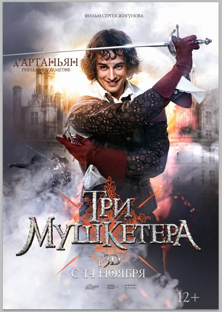 Три мушкетера: постер N69965