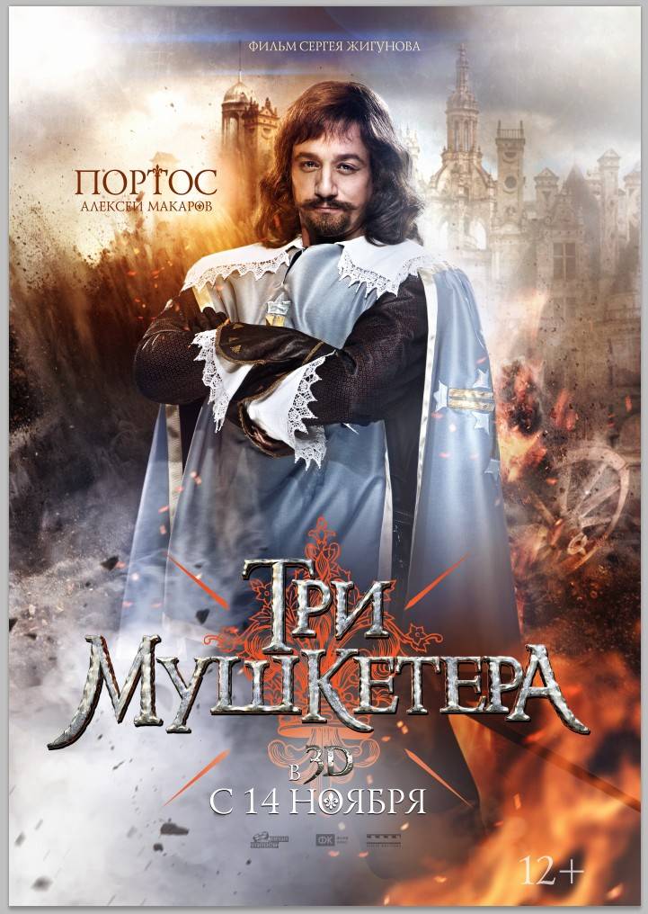 Три мушкетера: постер N69966