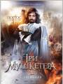 Постер к фильму "Три мушкетера"