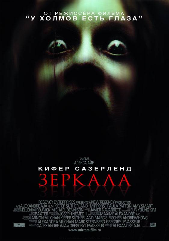 Зеркала / Mirrors (2008) отзывы. Рецензии. Новости кино. Актеры фильма Зеркала. Отзывы о фильме Зеркала