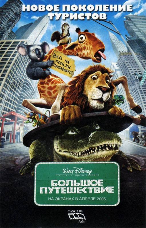 Большое путешествие / The Wild (2006) отзывы. Рецензии. Новости кино. Актеры фильма Большое путешествие. Отзывы о фильме Большое путешествие