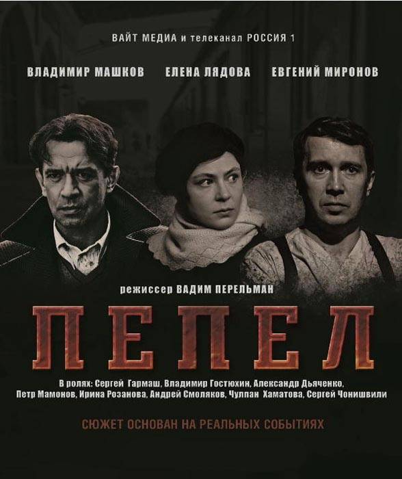 Пепел (2013) отзывы. Рецензии. Новости кино. Актеры фильма Пепел. Отзывы о фильме Пепел