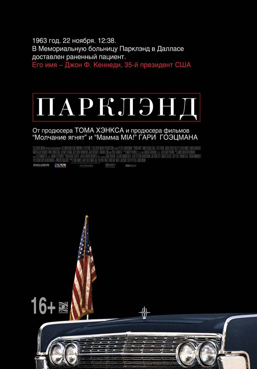 Парклэнд / Parkland (2013) отзывы. Рецензии. Новости кино. Актеры фильма Парклэнд. Отзывы о фильме Парклэнд