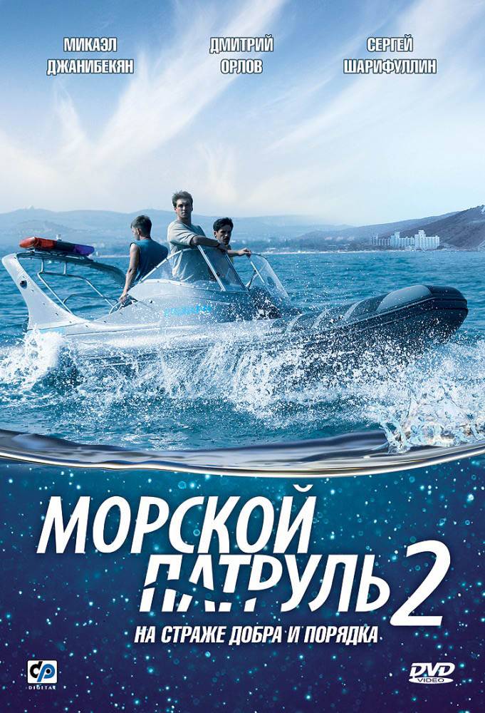 Морской патруль 2: постер N70628