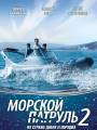 Морской патруль 2