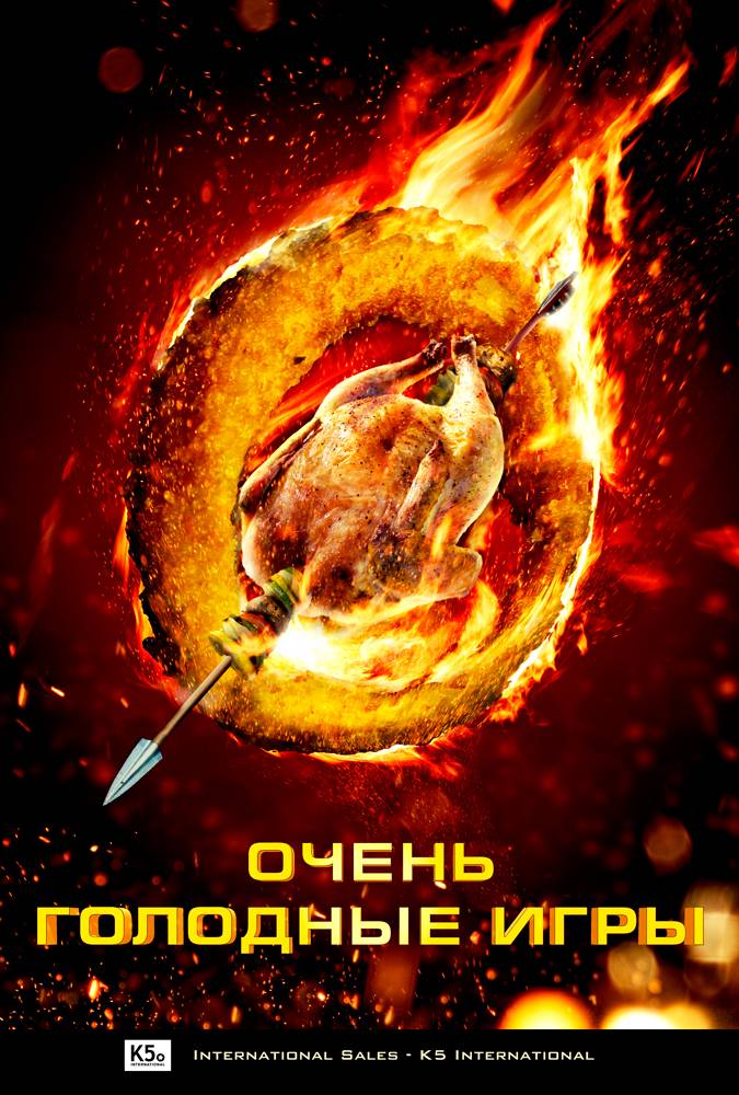 Очень голодные игры / The Starving Games (2013) отзывы. Рецензии. Новости кино. Актеры фильма Очень голодные игры. Отзывы о фильме Очень голодные игры