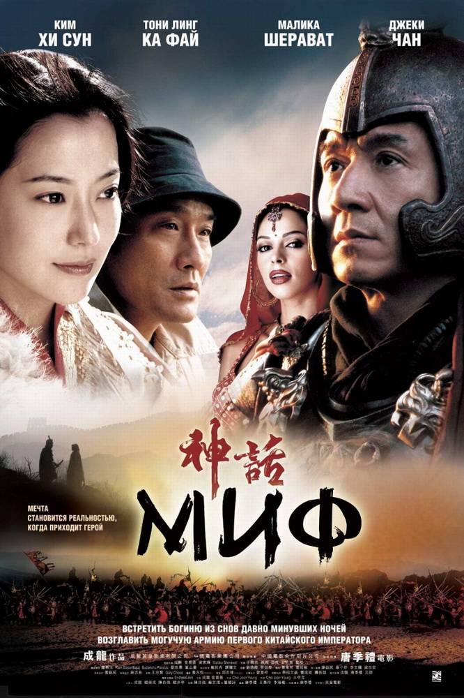 Миф / Shen hua (2005) отзывы. Рецензии. Новости кино. Актеры фильма Миф. Отзывы о фильме Миф