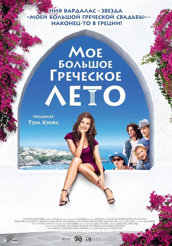 Мое большое греческое лето: постер N10929