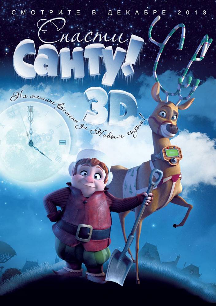 Спасти Санту / Saving Santa (2013) отзывы. Рецензии. Новости кино. Актеры фильма Спасти Санту. Отзывы о фильме Спасти Санту