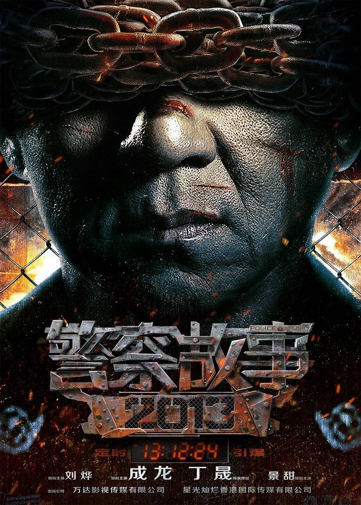 Полицейская история 2014 / Police Story 2013 (2013) отзывы. Рецензии. Новости кино. Актеры фильма Полицейская история 2014. Отзывы о фильме Полицейская история 2014