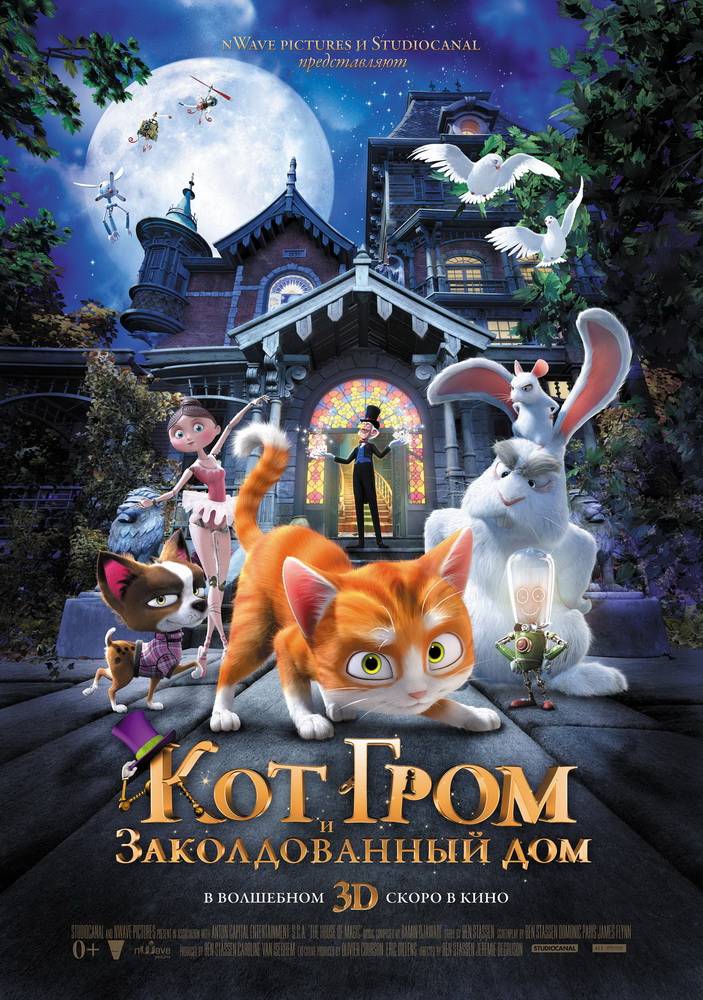 Кот Гром и заколдованный дом / The House of Magic (2013) отзывы. Рецензии. Новости кино. Актеры фильма Кот Гром и заколдованный дом. Отзывы о фильме Кот Гром и заколдованный дом