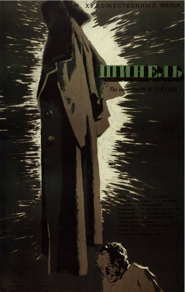 Шинель (1959) отзывы. Рецензии. Новости кино. Актеры фильма Шинель. Отзывы о фильме Шинель