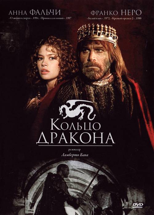 Кольцо дракона / Desideria e l`anello del drago (1994) отзывы. Рецензии. Новости кино. Актеры фильма Кольцо дракона. Отзывы о фильме Кольцо дракона