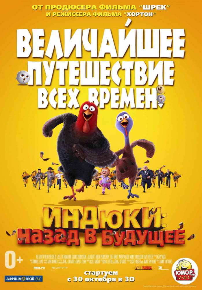 Индюки: Назад в будущее / Free Birds (2013) отзывы. Рецензии. Новости кино. Актеры фильма Индюки: Назад в будущее. Отзывы о фильме Индюки: Назад в будущее