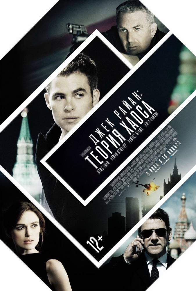 Джек Райан: Теория хаоса / Jack Ryan: Shadow Recruit (2014) отзывы. Рецензии. Новости кино. Актеры фильма Джек Райан: Теория хаоса. Отзывы о фильме Джек Райан: Теория хаоса