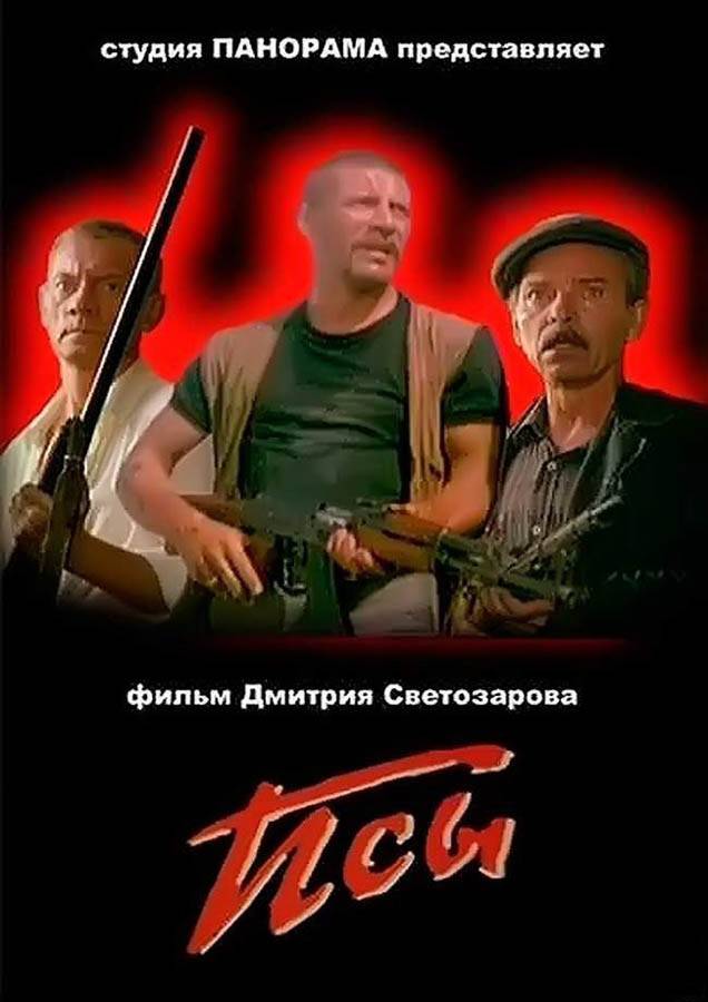 Псы (1989) отзывы. Рецензии. Новости кино. Актеры фильма Псы. Отзывы о фильме Псы