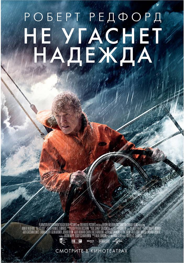 Не угаснет надежда / All Is Lost (2013) отзывы. Рецензии. Новости кино. Актеры фильма Не угаснет надежда. Отзывы о фильме Не угаснет надежда