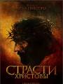 Постер к фильму "Страсти Христовы"