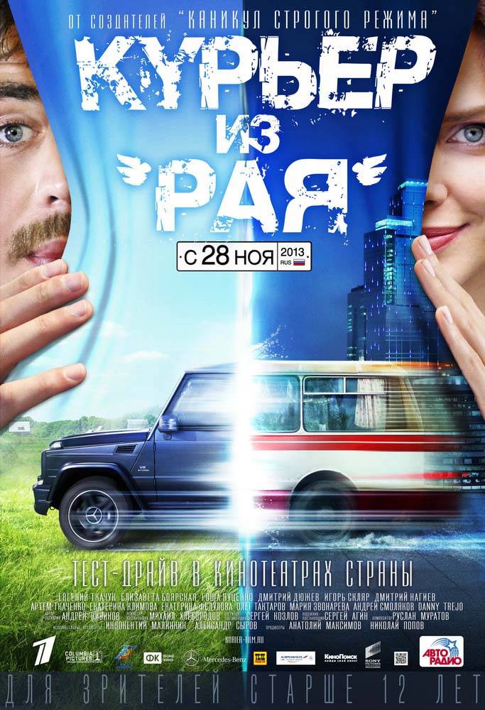 Курьер из рая (2013) отзывы. Рецензии. Новости кино. Актеры фильма Курьер из рая. Отзывы о фильме Курьер из рая