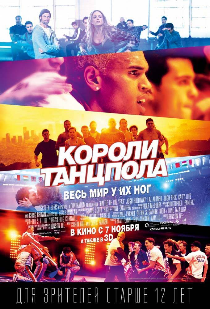 Короли танцпола / Battle of the Year: The Dream Team (2013) отзывы. Рецензии. Новости кино. Актеры фильма Короли танцпола. Отзывы о фильме Короли танцпола