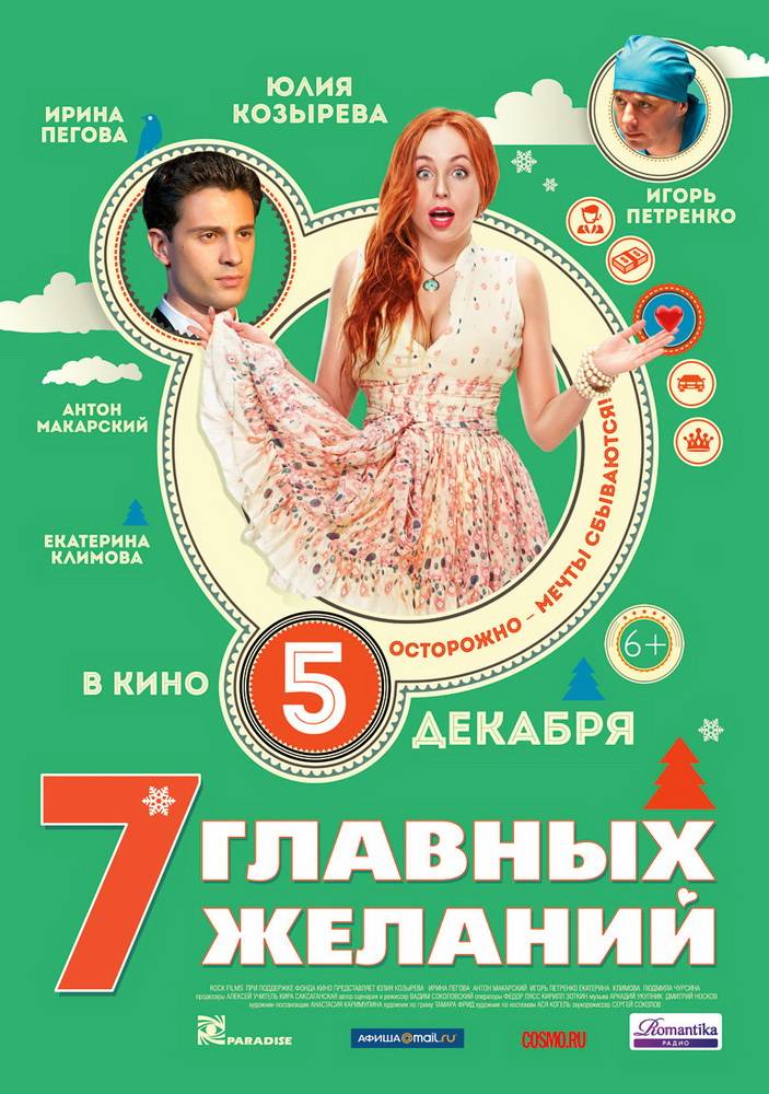 7 главных желаний (2013) отзывы. Рецензии. Новости кино. Актеры фильма 7 главных желаний. Отзывы о фильме 7 главных желаний