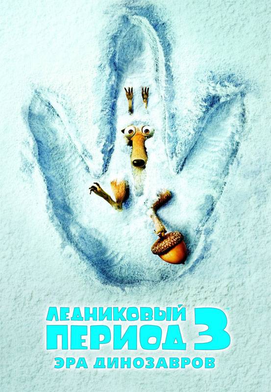 Ледниковый период 3: Эра динозавров / Ice Age: Dawn of the Dinosaurs (2009) отзывы. Рецензии. Новости кино. Актеры фильма Ледниковый период 3: Эра динозавров. Отзывы о фильме Ледниковый период 3: Эра динозавров