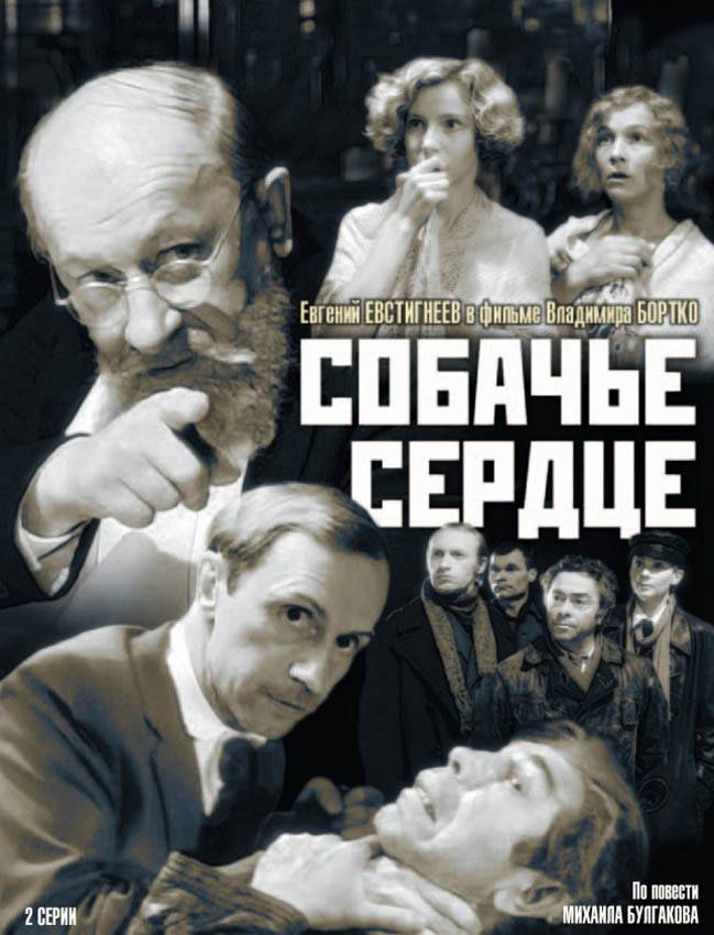 Собачье сердце (1988) отзывы. Рецензии. Новости кино. Актеры фильма Собачье сердце. Отзывы о фильме Собачье сердце