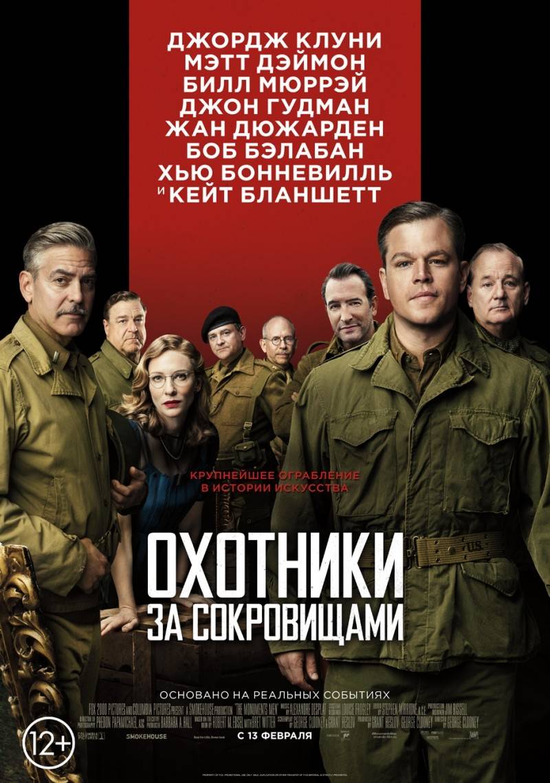 Охотники за сокровищами / The Monuments Men (2014) отзывы. Рецензии. Новости кино. Актеры фильма Охотники за сокровищами. Отзывы о фильме Охотники за сокровищами